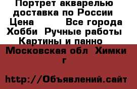 Портрет акварелью, доставка по России › Цена ­ 900 - Все города Хобби. Ручные работы » Картины и панно   . Московская обл.,Химки г.